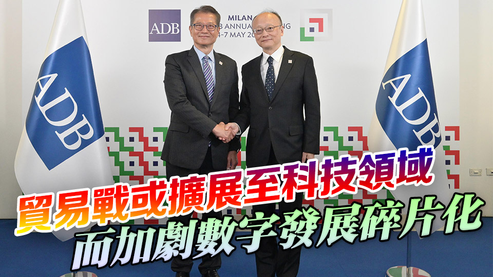 陳茂波晤亞開行行長 冀加強數字化合作以應對挑戰