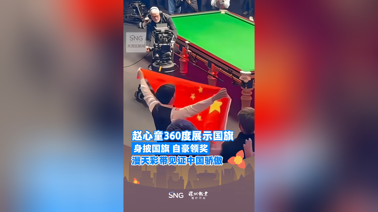 有片丨趙心童奪冠瞬間360度展示國旗