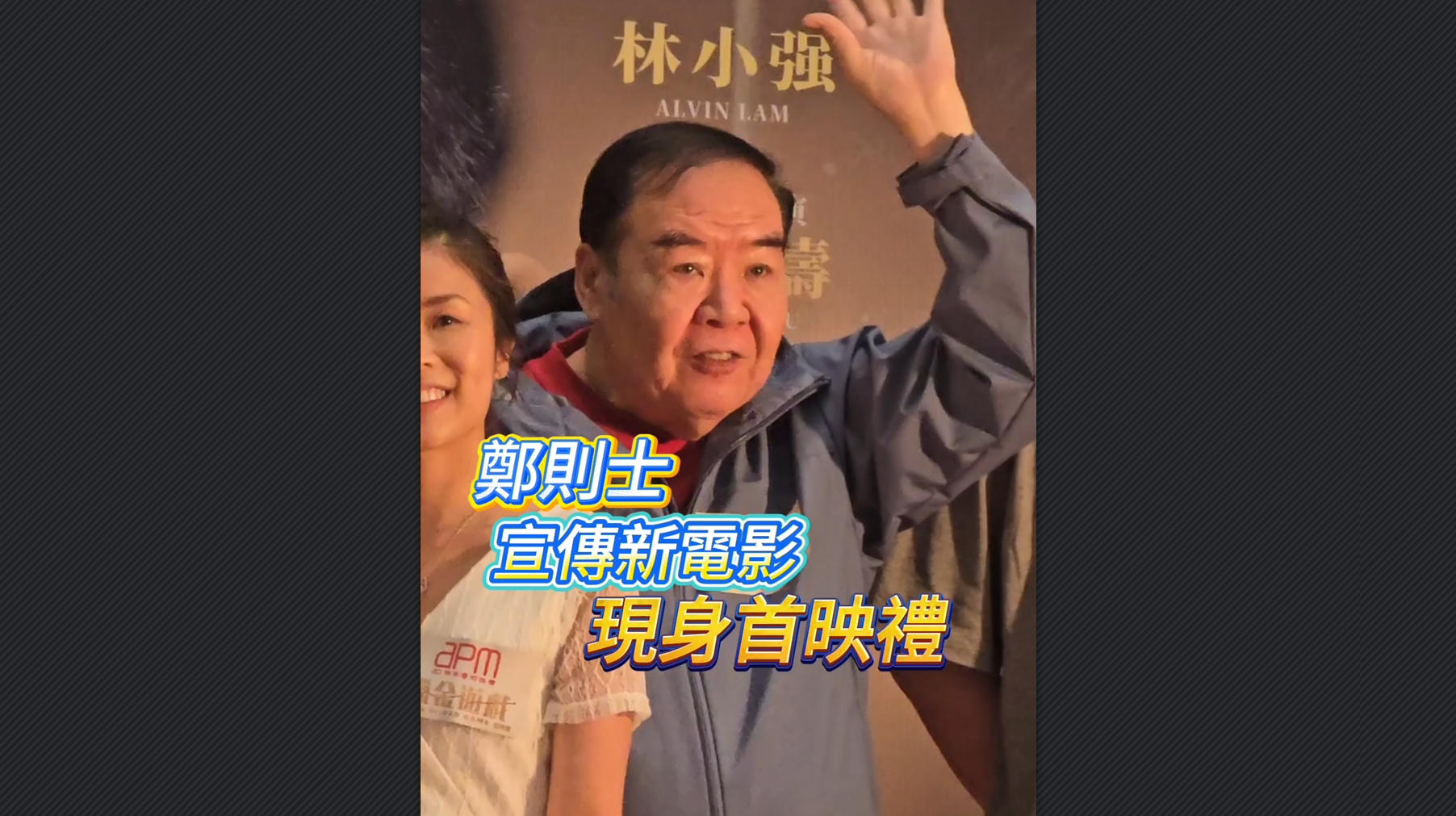 有片丨鄭則士宣傳新電影 現身首映禮