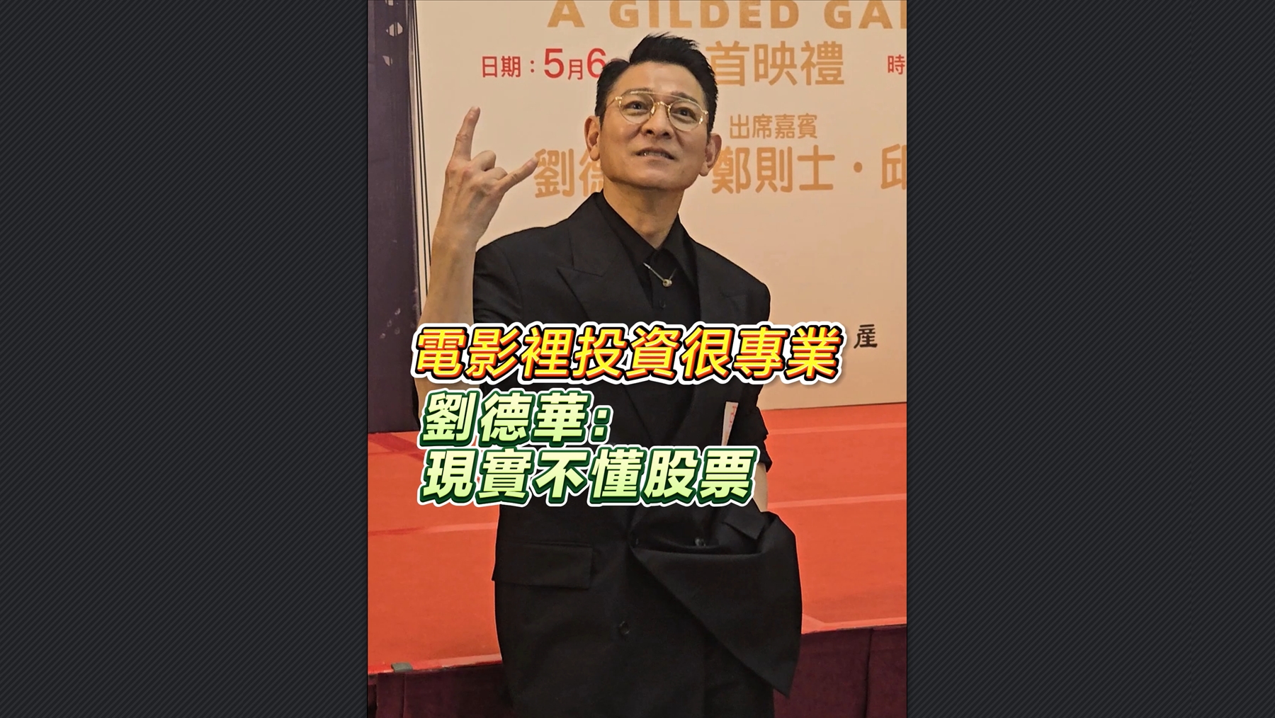 有片丨電影裏投資很專業 劉德華：現實不懂股票