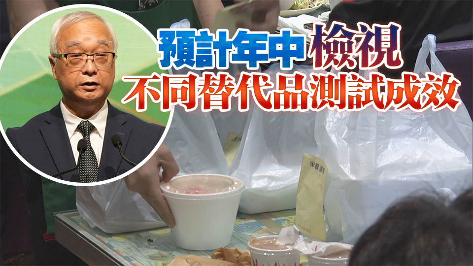 謝展寰：第二階段即棄塑膠產品管制未有實施時間表 續探討改善容器質量