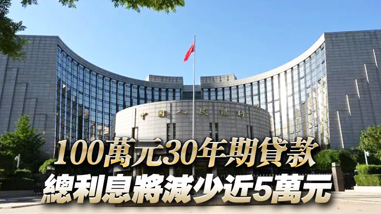 人行：5月8日起 下調個人住房公積金貸款利率0.25個百分點
