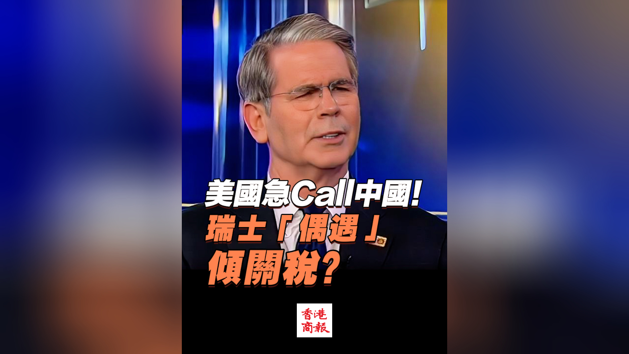 有片丨美國急Call中國！瑞士「偶遇」傾關稅？