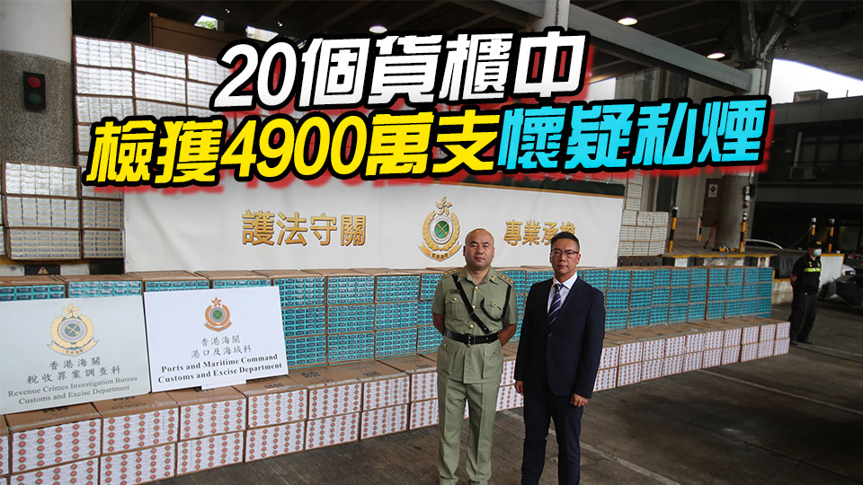 海關破國際私煙集團 檢2.2億元私煙拘兩人