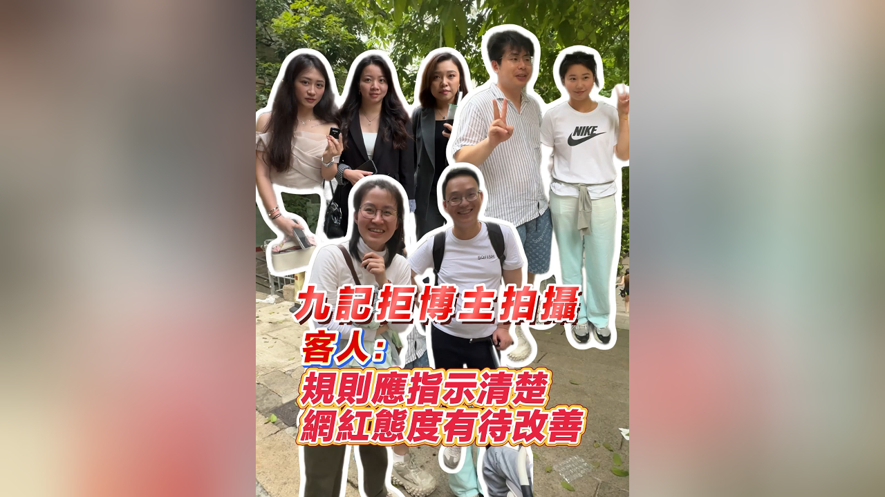 有片丨九記拒博主拍攝 客人：規則應指示清楚 網紅態度有待改善