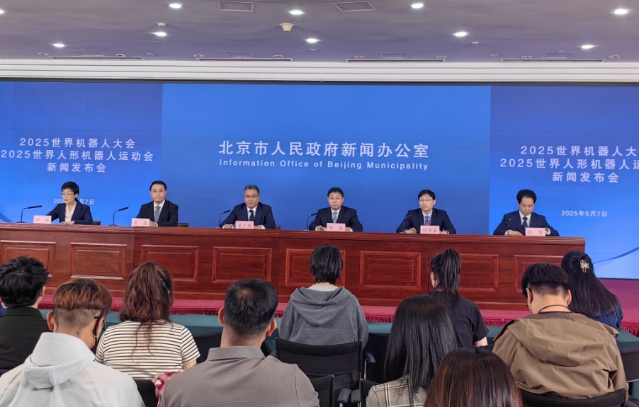 2025世界機器人大會（博覽會）將於8月在北京舉辦  首次設置香港展團