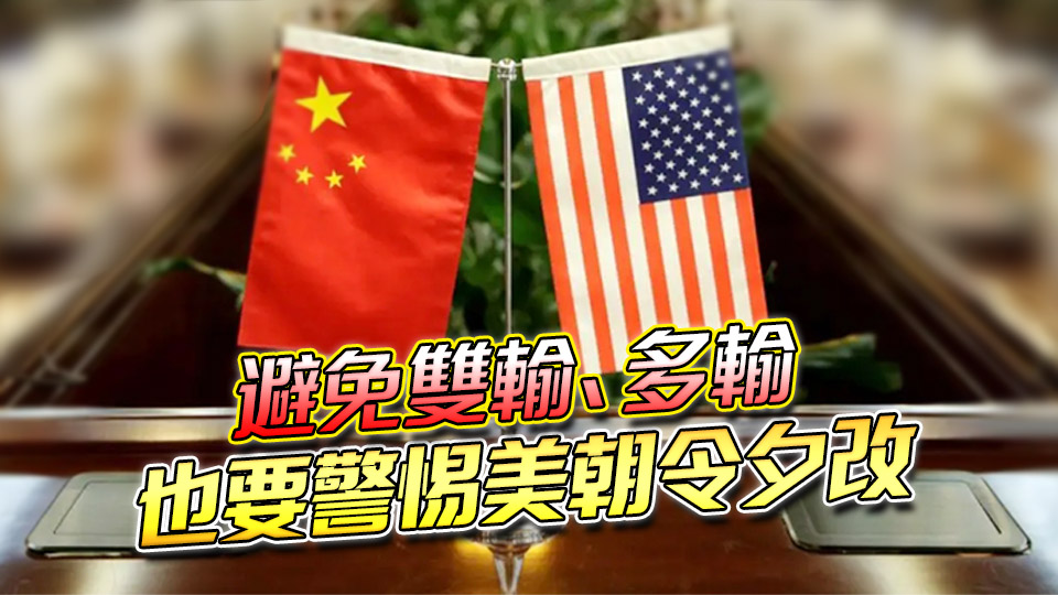 【港商時評】中美同意接觸 市場樂見其成