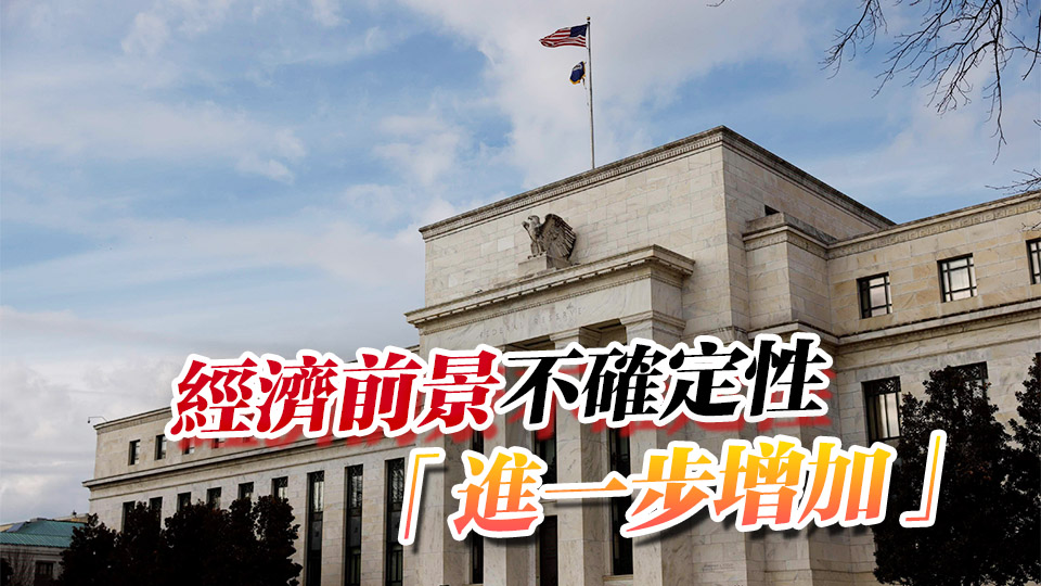 美聯儲不降息！連續第三次維持利率不變