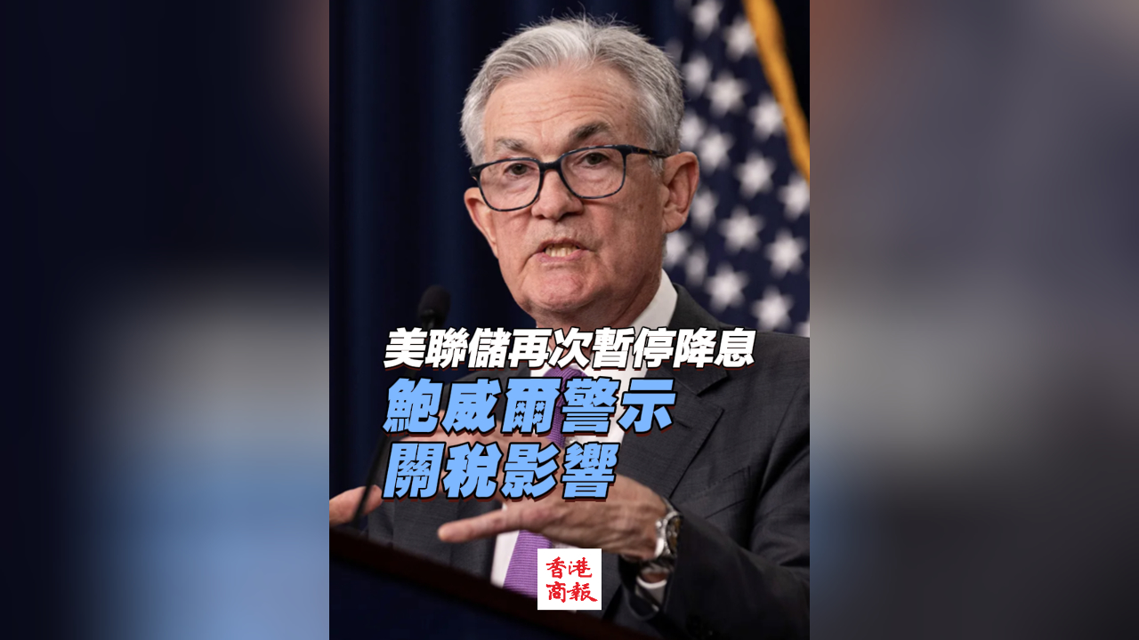 有片丨美聯儲再次暫停降息 鮑威爾警示關稅影响