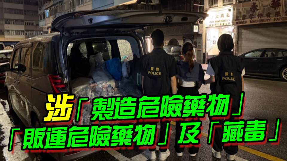 警方旺角破製毒工場 拘一女檢200萬元毒品