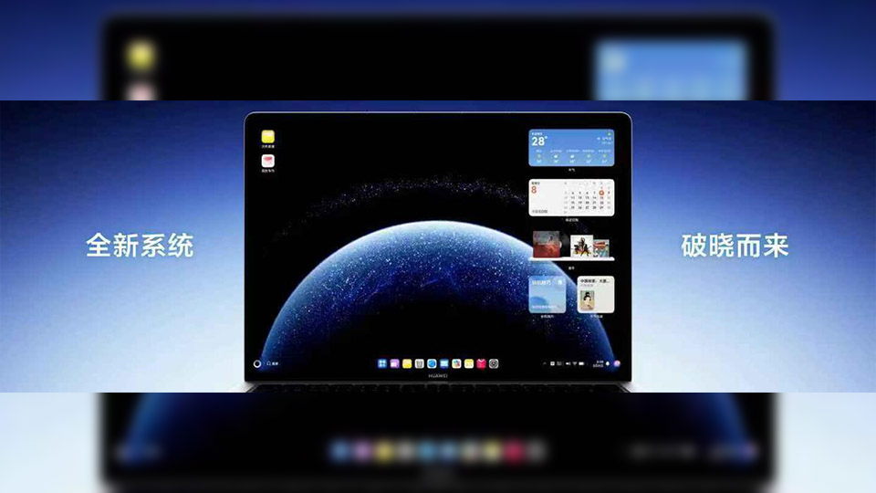 首款「鴻蒙電腦」正式亮相！