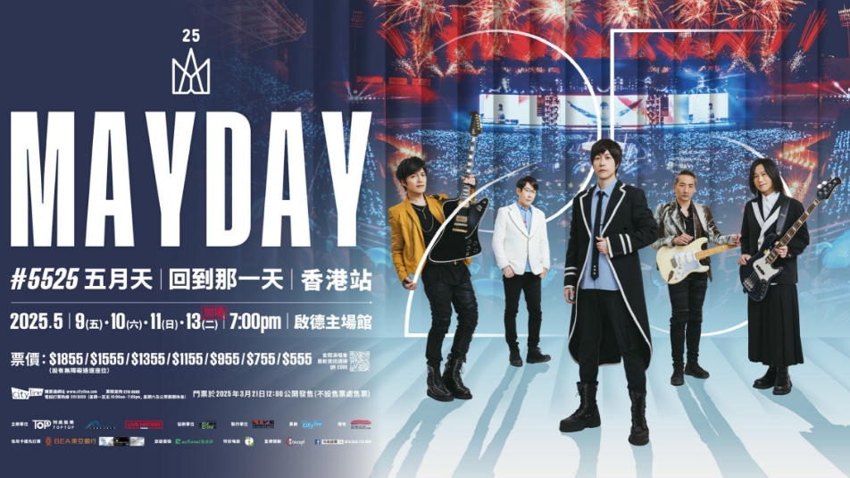 五月天5·9首次啟德開騷 實施特別交通安排（附詳情）
