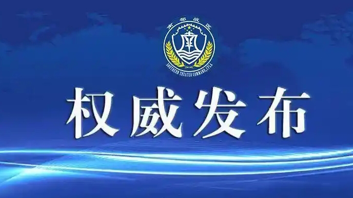 南部戰區新聞發言人發表談話：正告菲方立即停止侵權挑釁和歪曲炒作