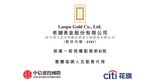 老鋪黃金：擬配售431萬股新H股 每股配售價630港元