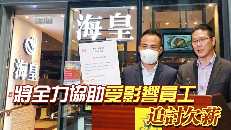 海皇粥店員工追討欠薪 工聯會：破欠基金非企業「提款機」
