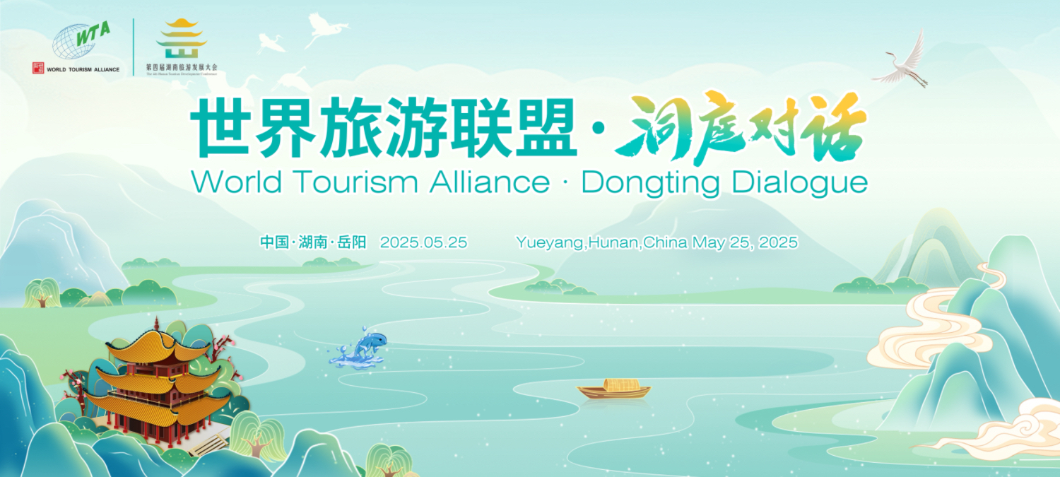 2025世界旅遊聯盟·洞庭對話：共赴文旅融合的生態之約