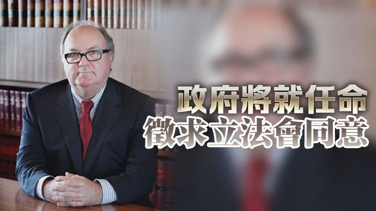 楊偉廉獲推薦為終審法院其他普通法適用地區非常任法官