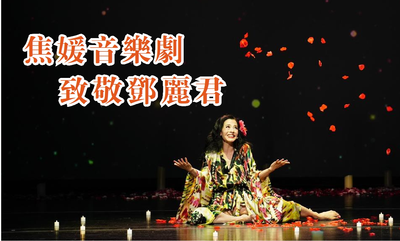 有片｜焦媛自導自演音樂劇 向偶像鄧麗君致敬