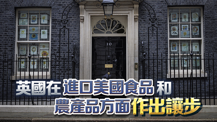 英美達成關稅貿易協議 特朗普：將增美國牛肉及農產品市場准入