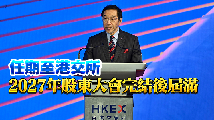 李家超核准唐家成續任港交所主席 即時生效