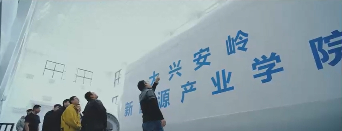 有片｜向新而行 馭風逐夢——大興安嶺新能源產業學院建設紀實