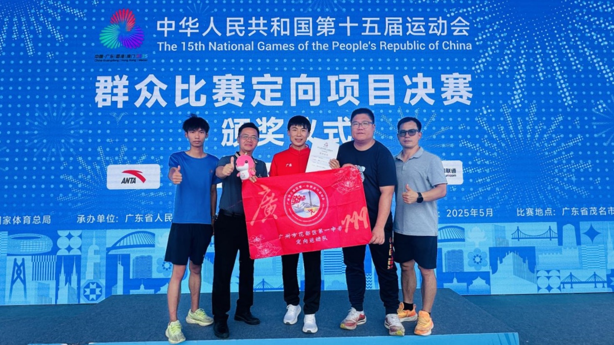 全運會首金誕生！廣州花都一中定向運動奪冠書寫歷史