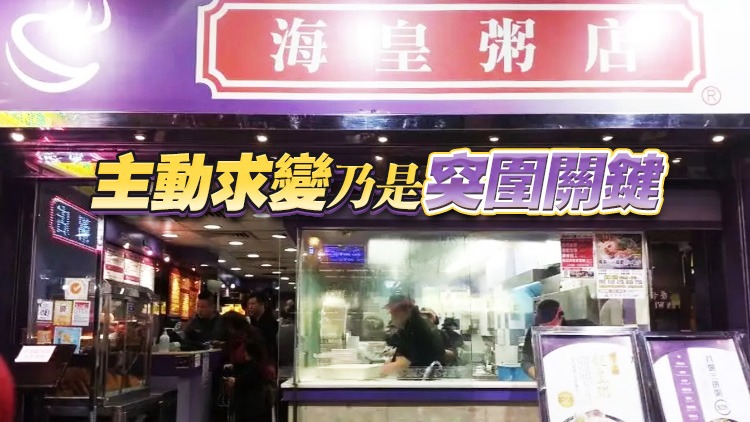 【港商時評】老字號要有新搞作