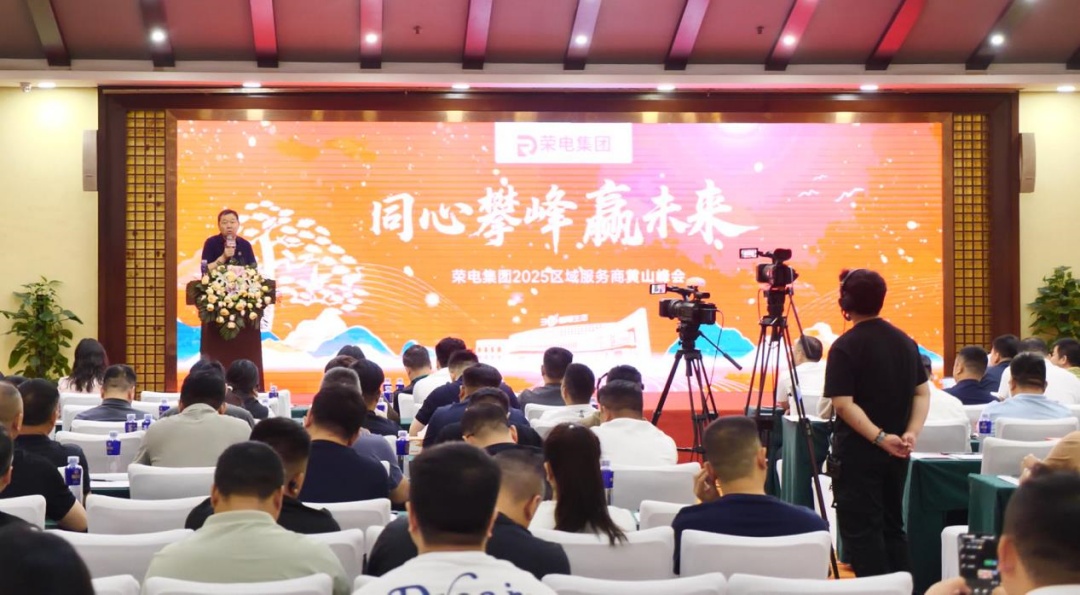 榮電集團 2025 區域服務商黃山峰會啟幕：同心攀峰贏未來