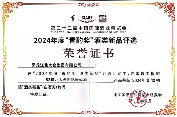 53 度北大倉世紀匠心酒攬「青酌獎」 百年醬香再綻光芒