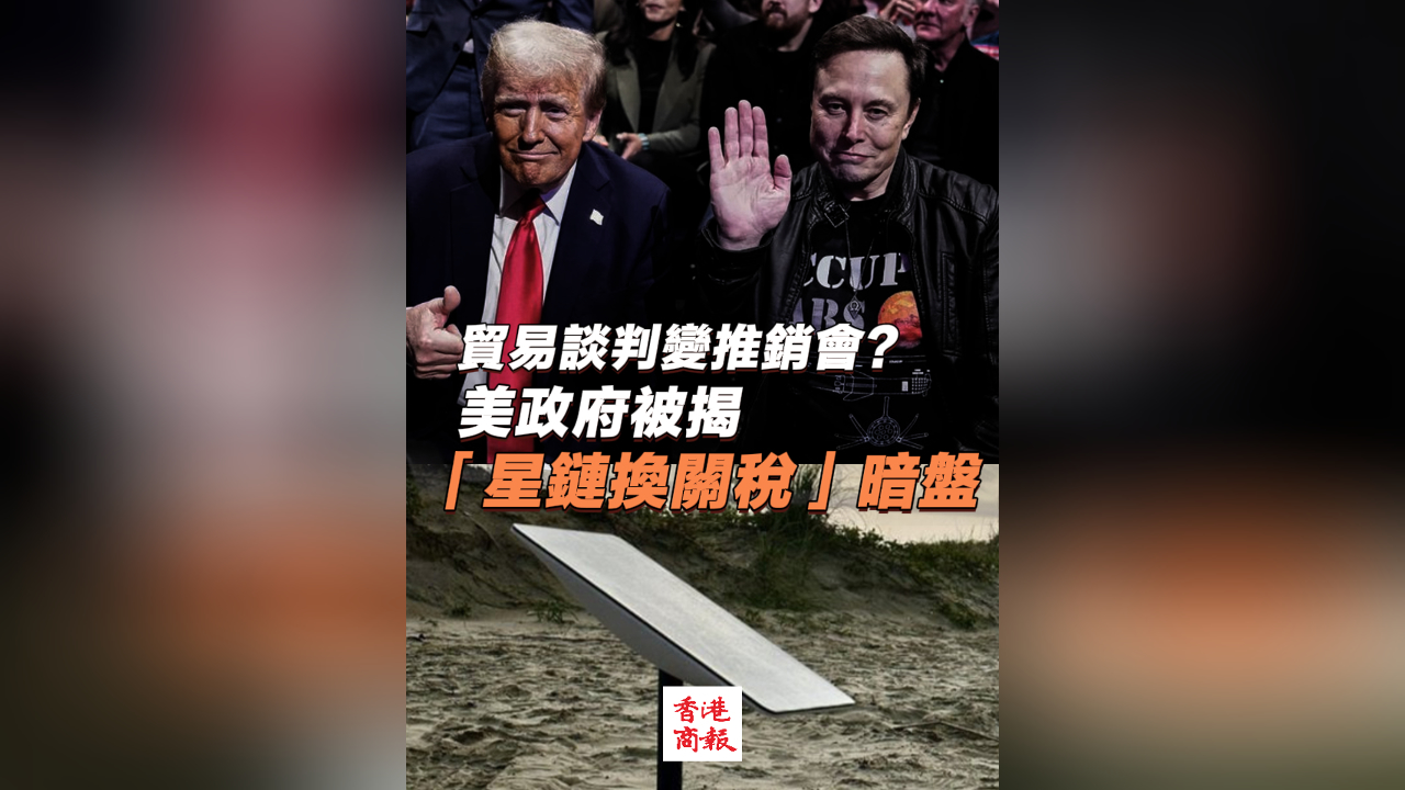 有片｜貿易談判變推銷會？美政府被揭「星鏈換關稅」暗盤