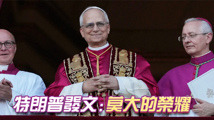 首位美國教皇！羅伯特·普雷沃斯特當選新一任天主教教皇