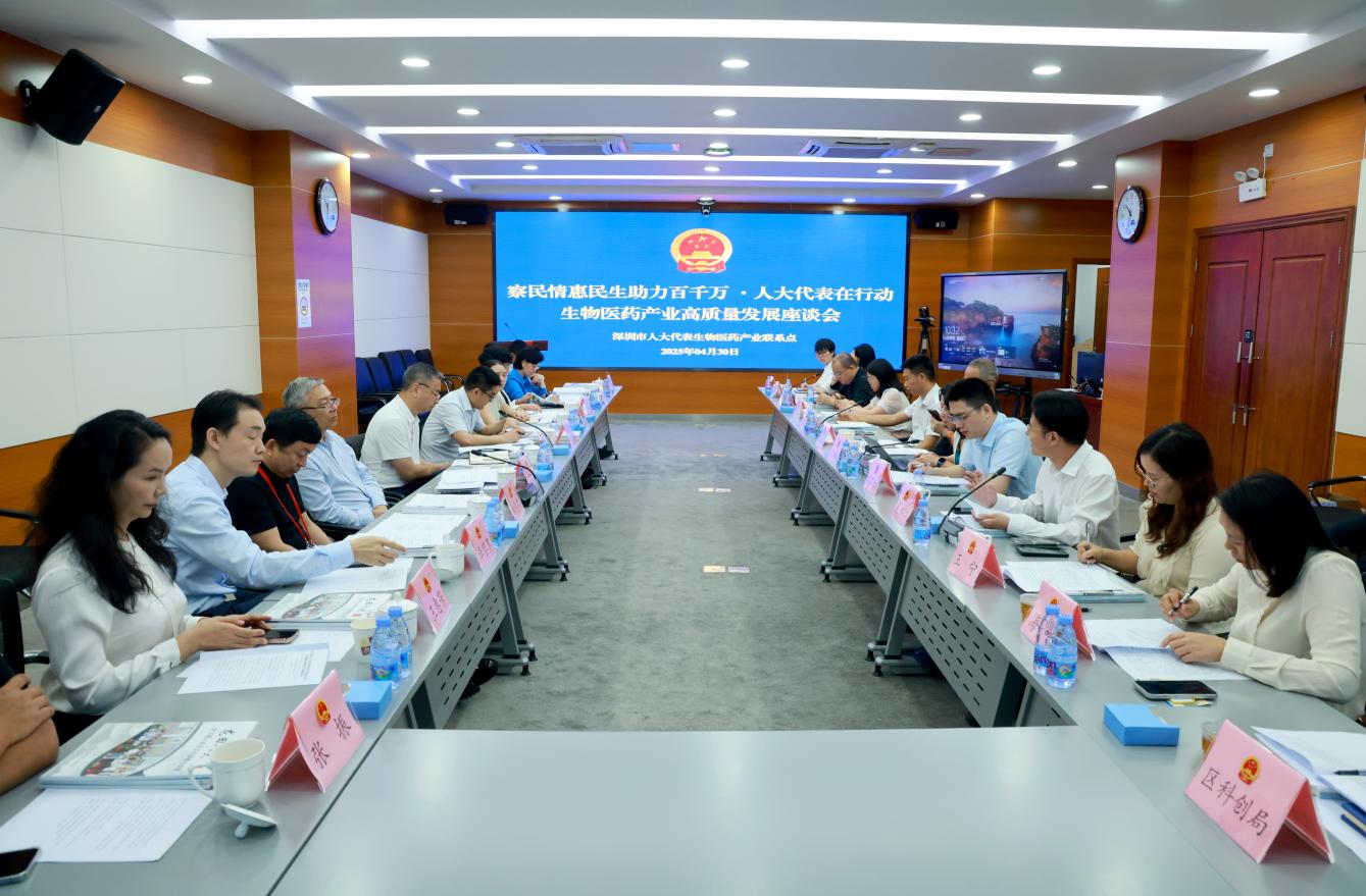 深圳市人大代表生物醫藥產業聯繫點召開專題座談會