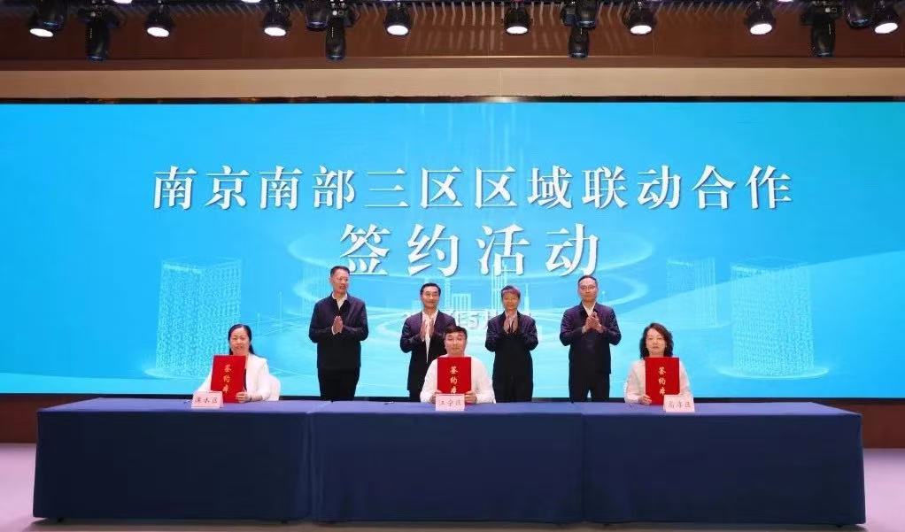 南京南部三區聯動合作
