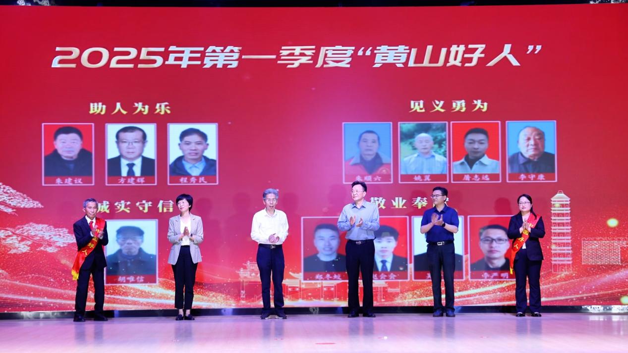 2025年第一季度「黃山好人」發布儀式在徽州區舉行