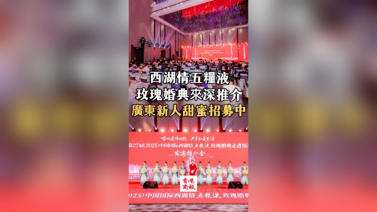 有片丨西湖情五糧液玫瑰婚典來深推介 廣東新人甜蜜招募中