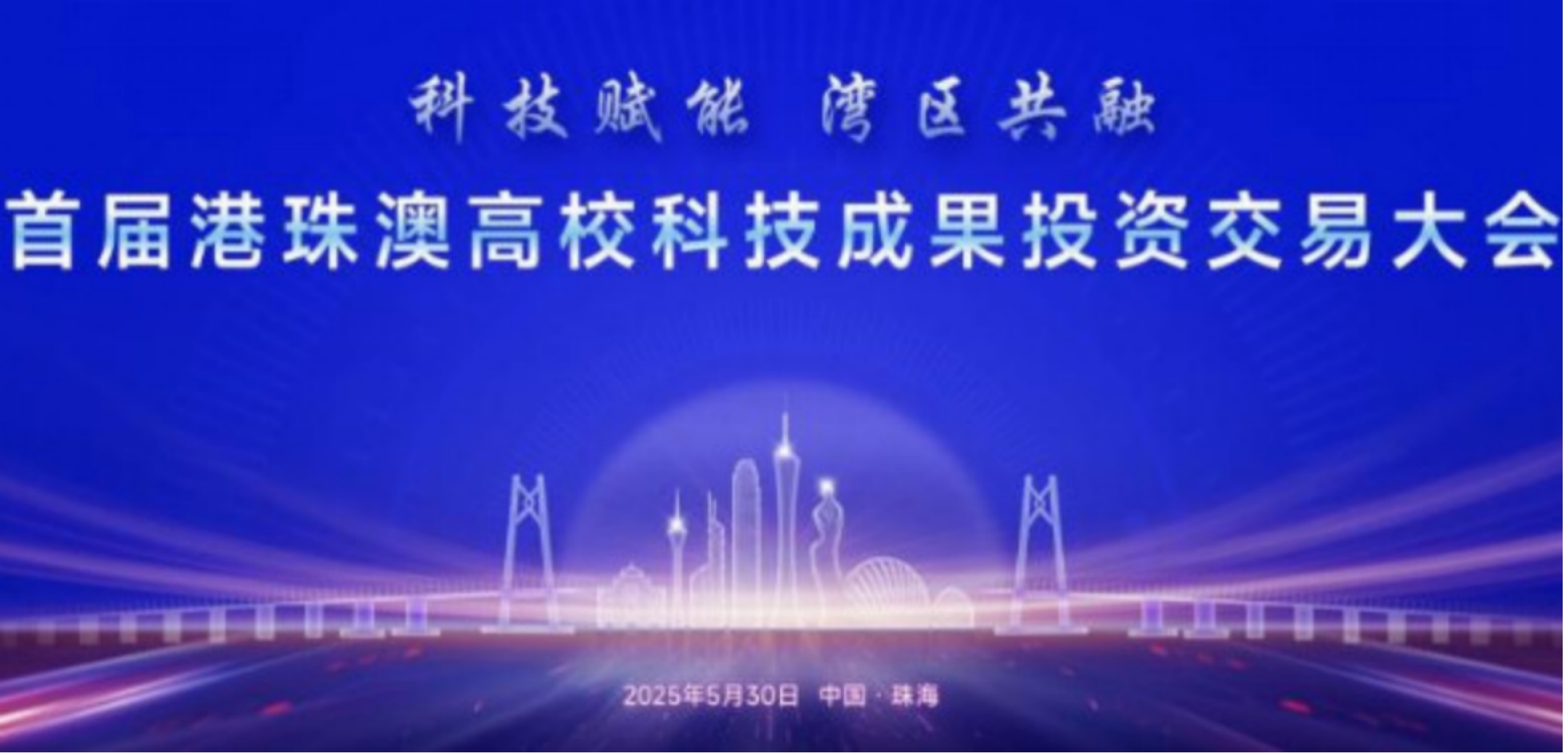 高校科研新機遇！助力學術成果走出實驗室