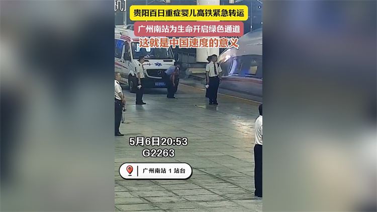 百日重症嬰兒高鐵緊急轉運 廣州南站為生命開啟綠色通道