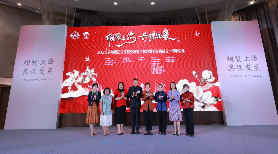 有片 | 2025滬港澳婦女聯誼交流在滬舉行