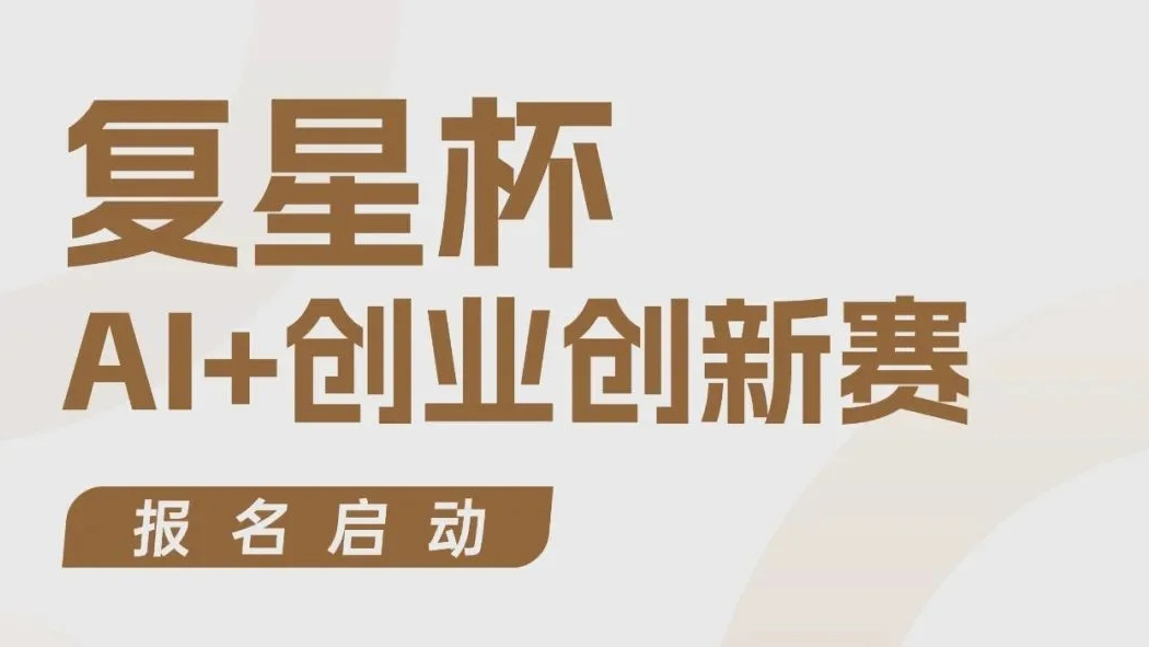 復星200+產業應用場景+千萬投資！首屆「復星杯」AI+創業創新 大賽報名啟動
