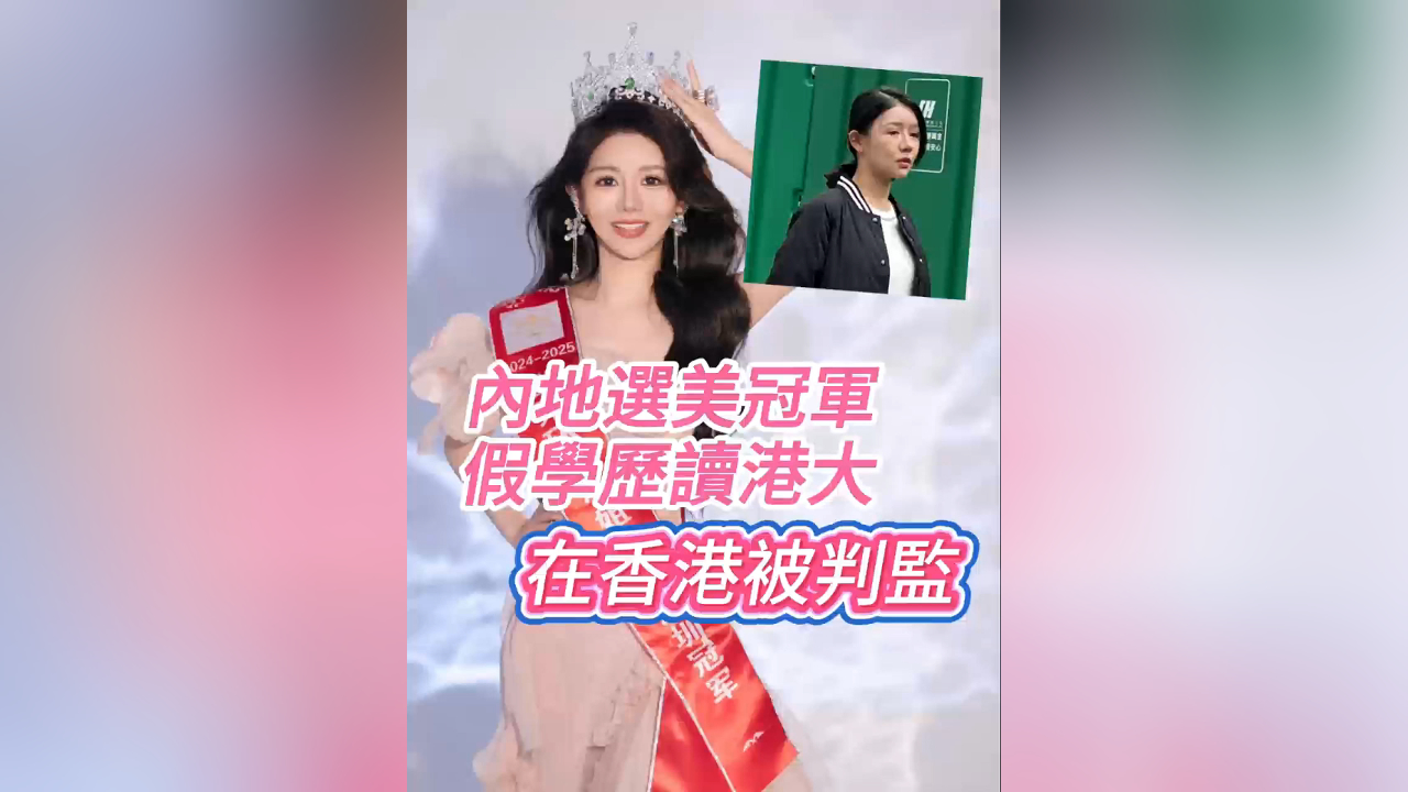 有片丨內地選美冠軍假學歷讀港大 在香港被判監