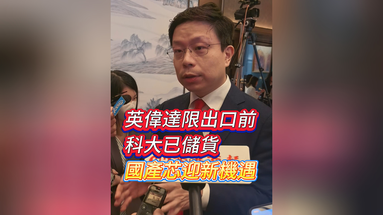 有片丨英偉達限出口前 科大已儲貨 國產芯迎新機遇