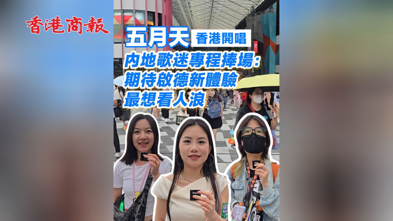 有片丨五月天香港開唱 內地歌迷專程捧場：期待啟德新體驗  最想看人浪