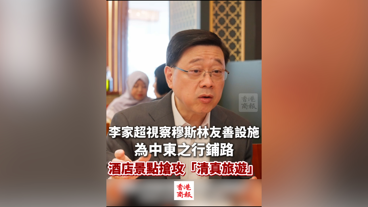 有片丨李家超視察穆斯林友善設施為中東之行鋪路 酒店景點搶攻「清真旅遊」