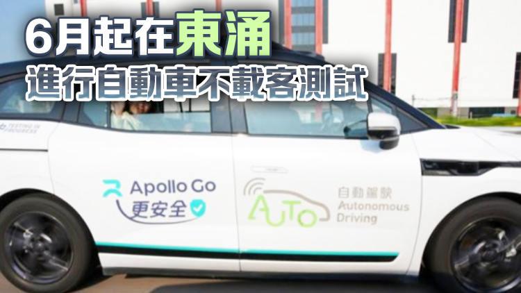 陳美寶試坐百度自動車 料將擴展測試範圍至公共道路