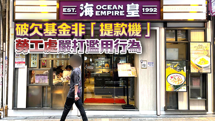 海皇粥店百名員工追討欠薪 孫玉菡：為外勞提供兩周住宿膳食津貼