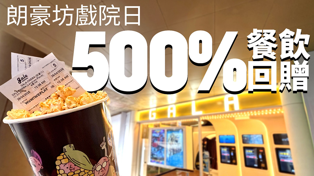 旺角商場為戲迷送上500%回贈