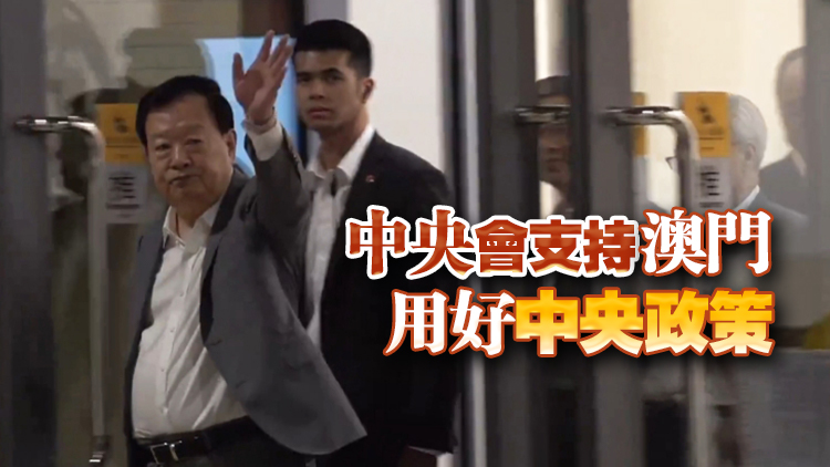 夏寶龍展開第三日在澳門行程 冀澳門打造高水平對外開放橋頭堡