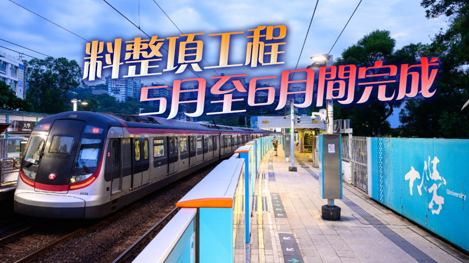 港鐵大學站月台閘門完成安裝 預計全線工程提早竣工