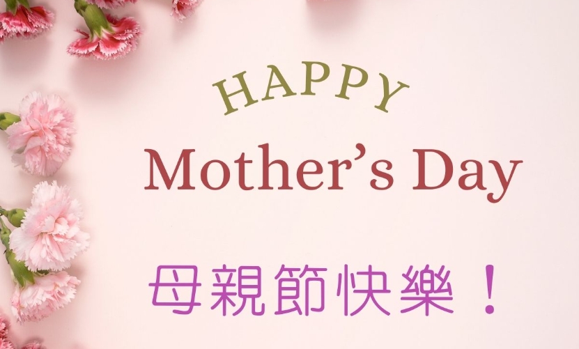 感恩母親！司局長齊祝節日快樂