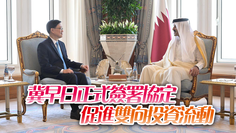 李家超晤卡塔爾領導人 兩地大致完成促進和保護投資協定談判